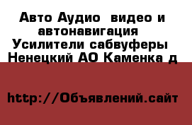 Авто Аудио, видео и автонавигация - Усилители,сабвуферы. Ненецкий АО,Каменка д.